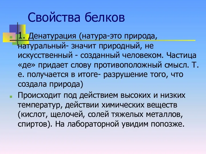 Свойства белков 1. Денатурация (натура-это природа, натуральный- значит природный, не