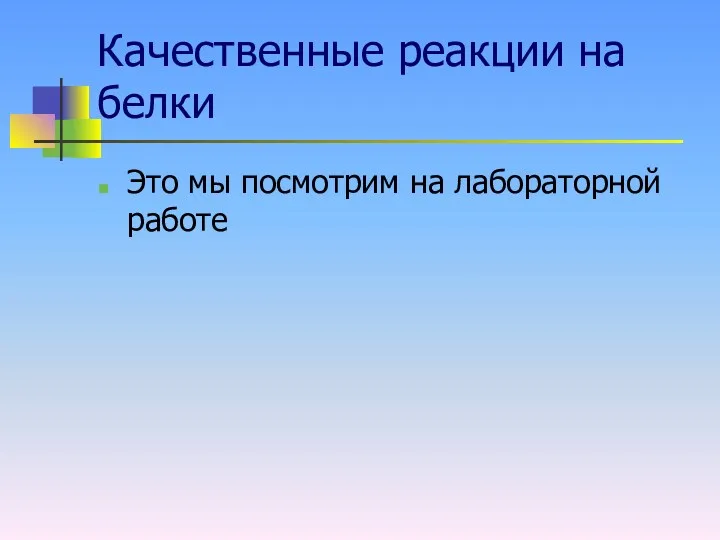 Качественные реакции на белки Это мы посмотрим на лабораторной работе