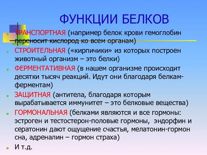 ФУНКЦИИ БЕЛКОВ ТРАНСПОРТНАЯ (например белок крови гемоглобин переносит кислород ко