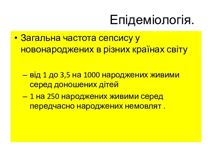 Епідеміологія. Загальна частота сепсису у новонароджених в різних країнах світу