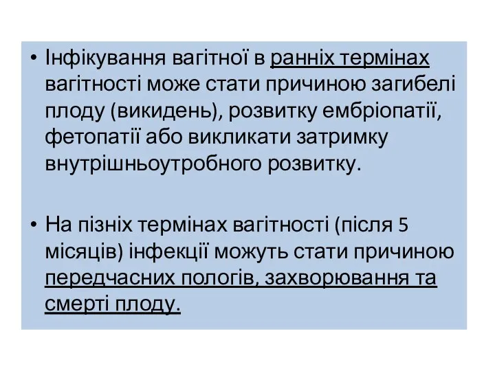 Інфікування вагітної в ранніх термінах вагітності може стати причиною загибелі