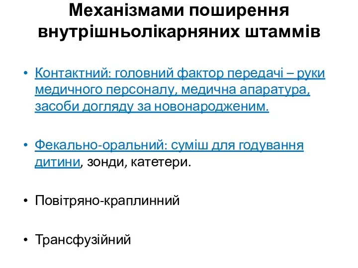 Механізмами поширення внутрішньолікарняних штаммів Контактний: головний фактор передачі – руки