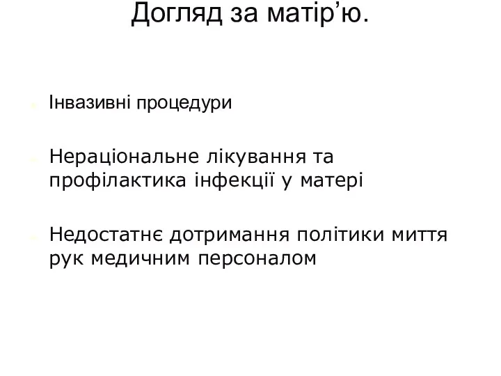 Догляд за матір’ю. Інвазивні процедури Нераціональне лікування та профілактика інфекції