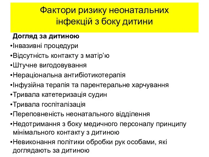 Фактори ризику неонатальних інфекцій з боку дитини Догляд за дитиною