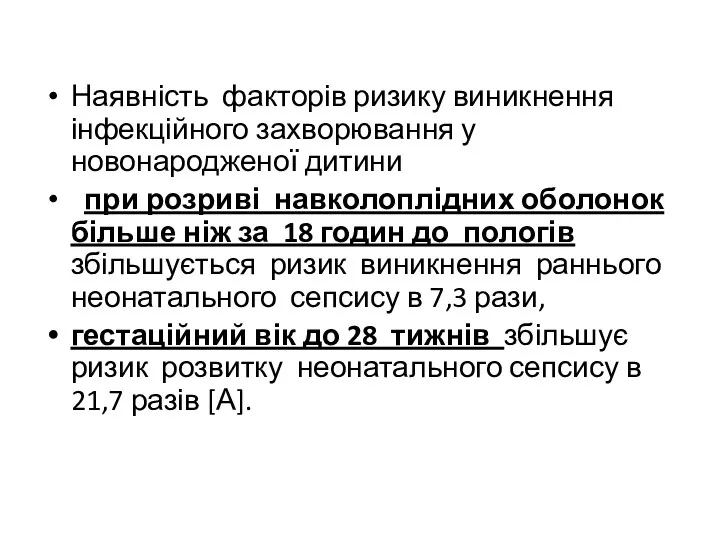 Наявність факторів ризику виникнення інфекційного захворювання у новонародженої дитини при