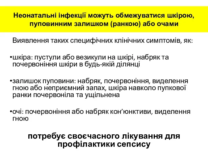 Неонатальні інфекції можуть обмежуватися шкірою, пуповинним залишком (ранкою) або очами