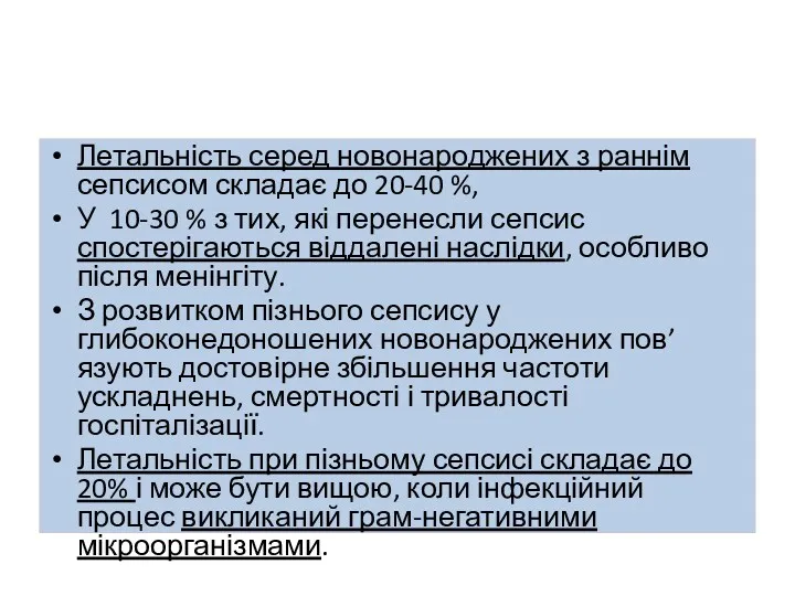 Летальність серед новонароджених з раннім сепсисом складає до 20-40 %,