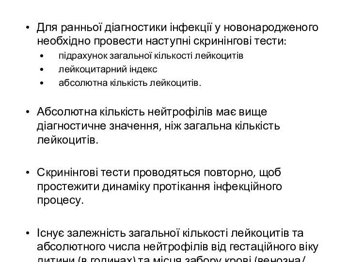 Для ранньої діагностики інфекції у новонародженого необхідно провести наступні скринінгові