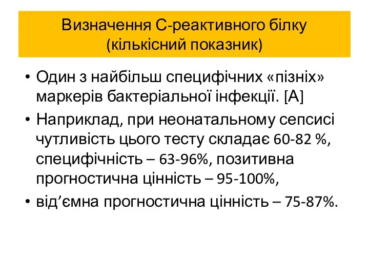 Визначення С-реактивного білку (кількісний показник) Один з найбільш специфічних «пізніх»