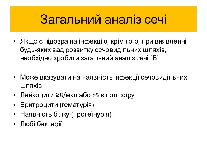 Загальний аналіз сечі Якщо є підозра на інфекцію, крім того,