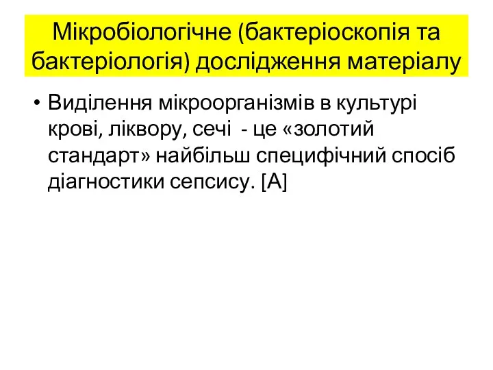 Мікробіологічне (бактеріоскопія та бактеріологія) дослідження матеріалу Виділення мікроорганізмів в культурі