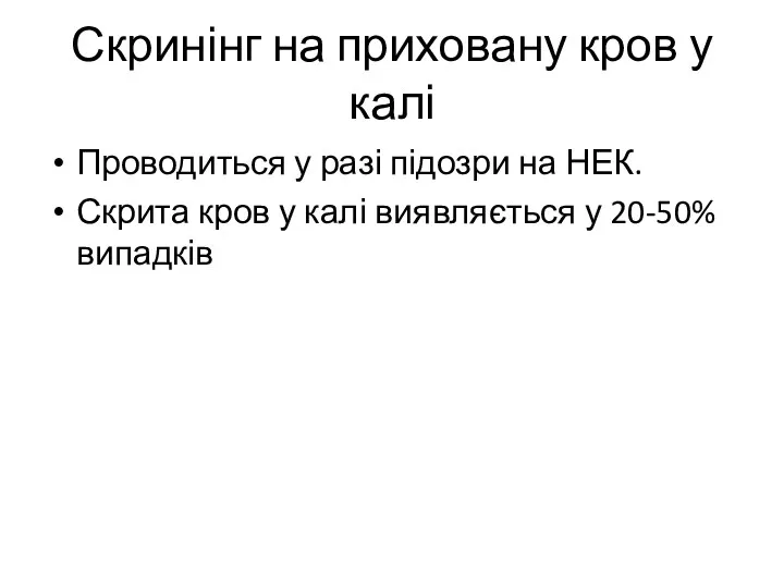 Скринінг на приховану кров у калі Проводиться у разі підозри