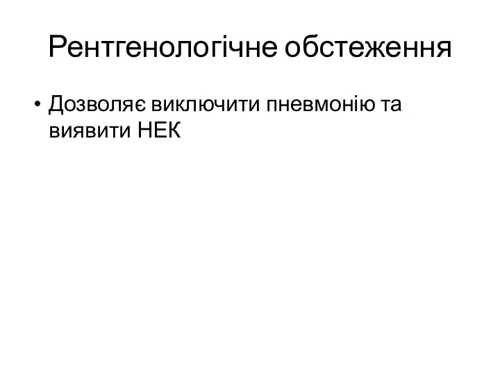 Рентгенологічне обстеження Дозволяє виключити пневмонію та виявити НЕК