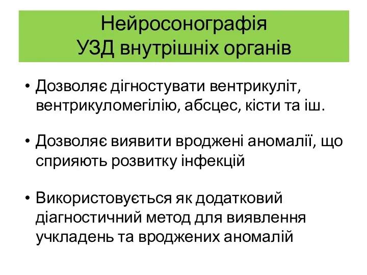 Нейросонографія УЗД внутрішніх органів Дозволяє дігностувати вентрикуліт, вентрикуломегілію, абсцес, кісти