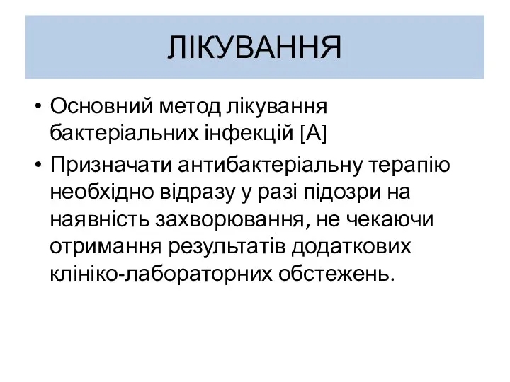 ЛІКУВАННЯ Основний метод лікування бактеріальних інфекцій [А] Призначати антибактеріальну терапію