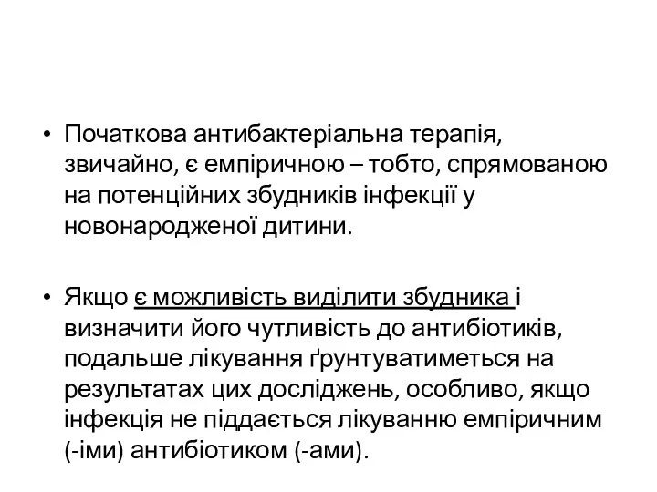 Початкова антибактеріальна терапія, звичайно, є емпіричною – тобто, спрямованою на