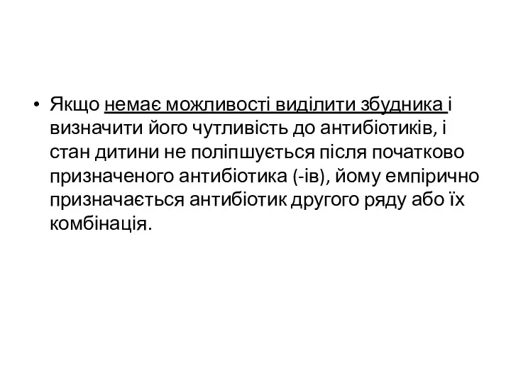 Якщо немає можливості виділити збудника і визначити його чутливість до