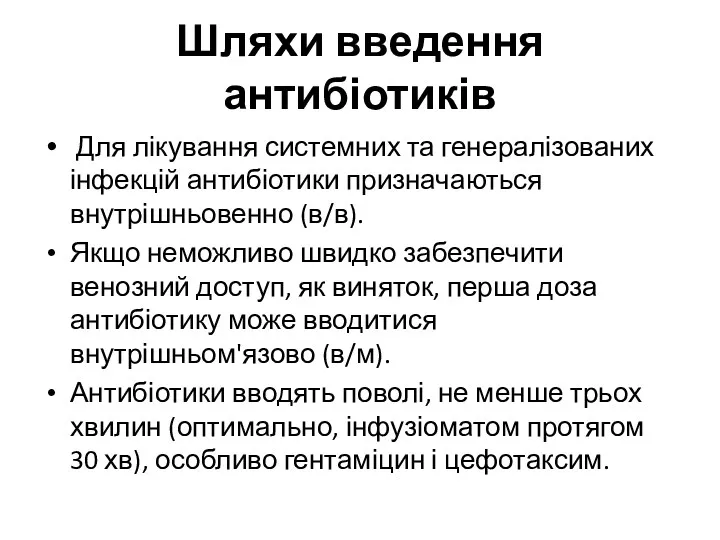 Шляхи введення антибіотиків Для лікування системних та генералізованих інфекцій антибіотики