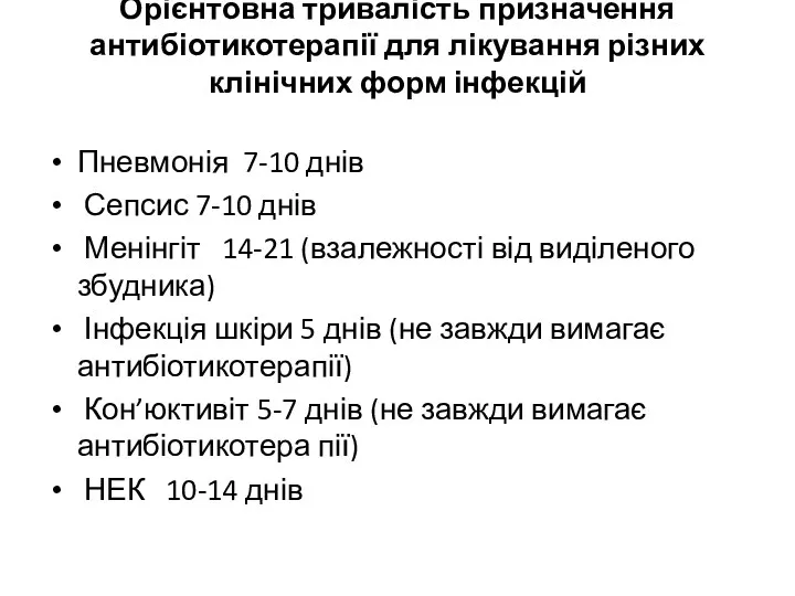 Орієнтовна тривалість призначення антибіотикотерапії для лікування різних клінічних форм інфекцій