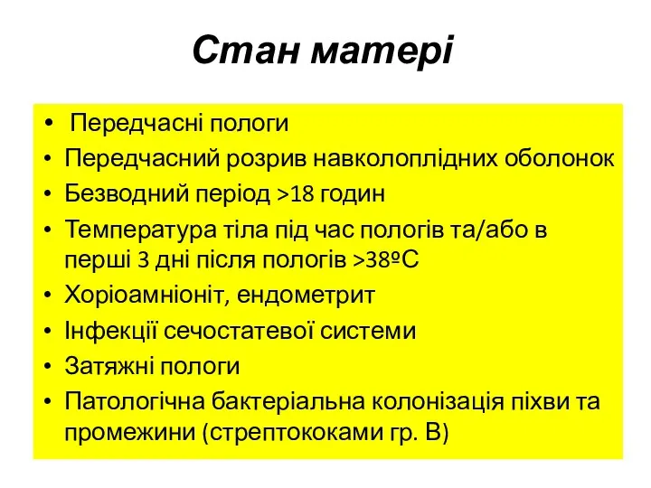 Стан матері Передчасні пологи Передчасний розрив навколоплідних оболонок Безводний період