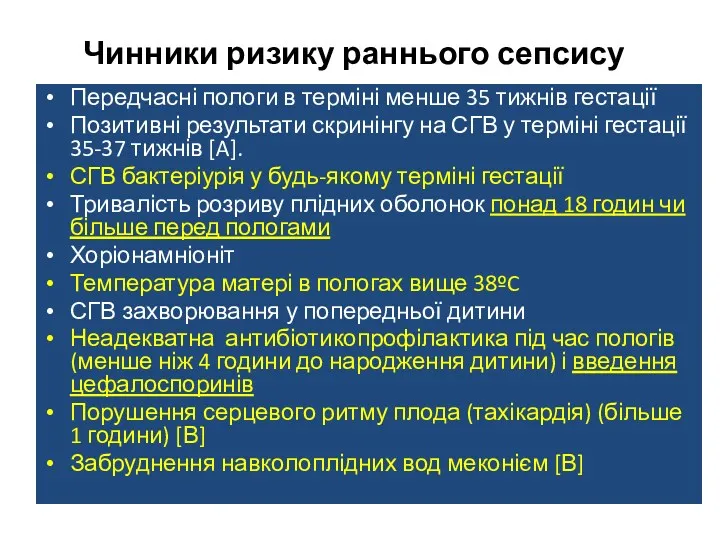 Чинники ризику раннього сепсису Передчасні пологи в терміні менше 35