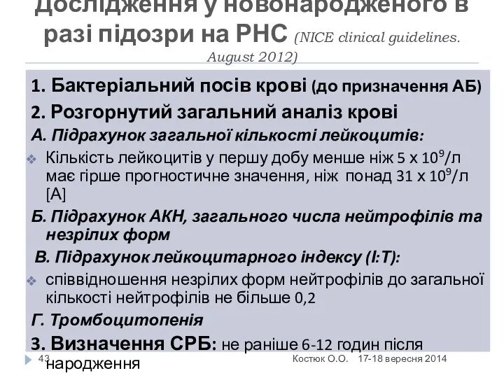 Дослідження у новонародженого в разі підозри на РНС (NICE clinical