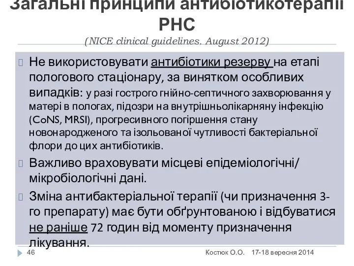 Загальні принципи антибіотикотерапії РНС (NICE clinical guidelines. August 2012) Не