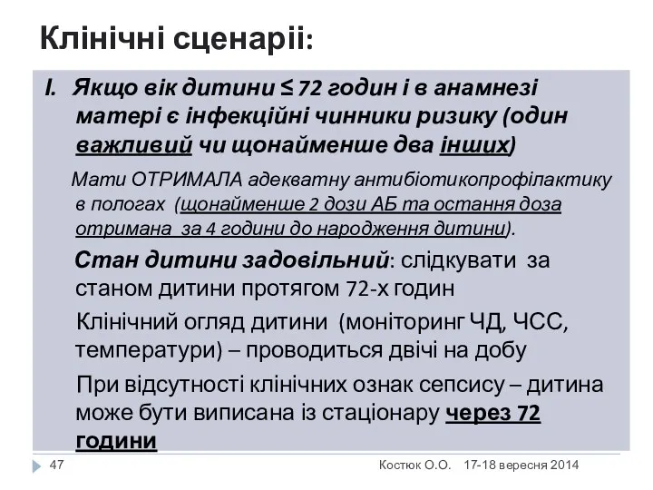 Клінічні сценаріі: Костюк О.О. І. Якщо вік дитини ≤ 72