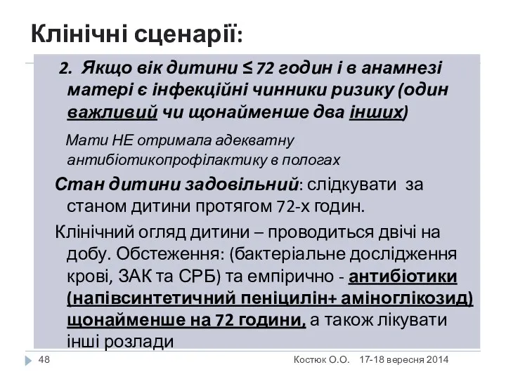 Клінічні сценарії: 17-18 вересня 2014 Костюк О.О. 2. Якщо вік