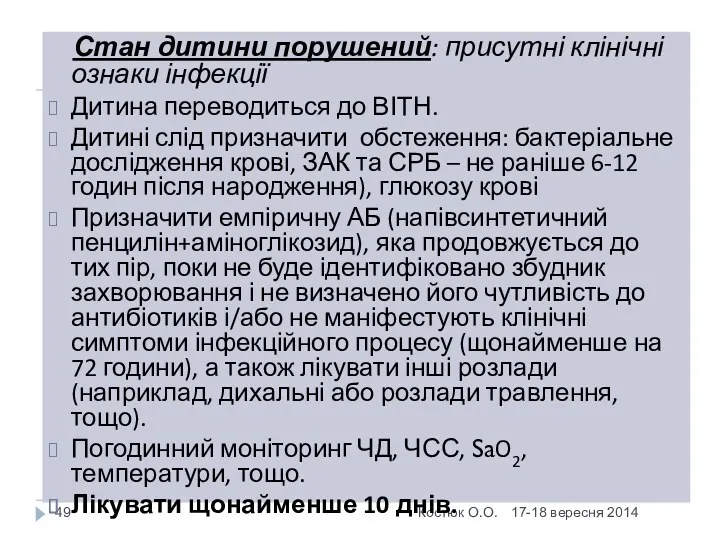 Костюк О.О. Стан дитини порушений: присутні клінічні ознаки інфекції Дитина