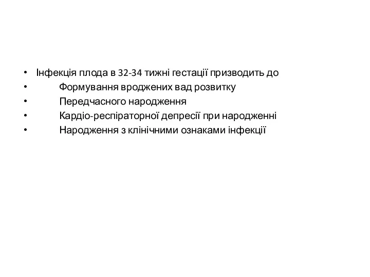 Інфекція плода в 32-34 тижні гестації призводить до Формування вроджених