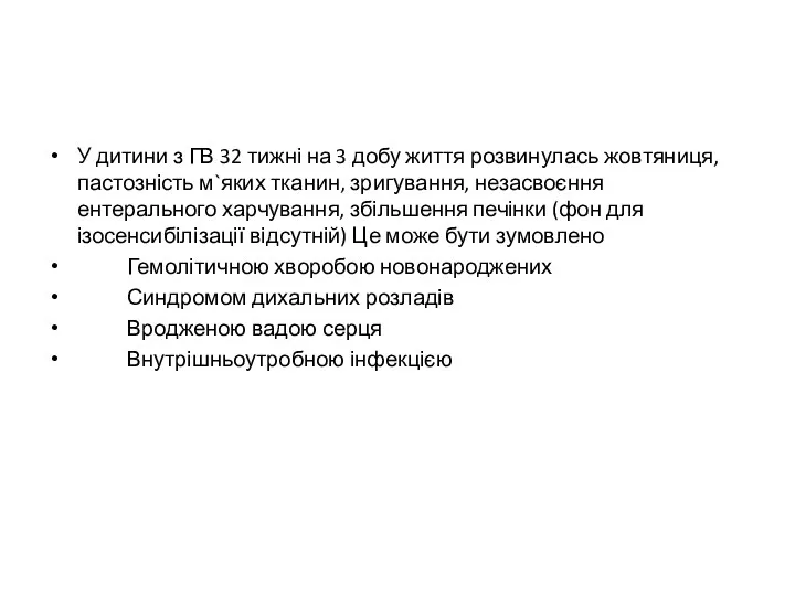 У дитини з ГВ 32 тижні на 3 добу життя