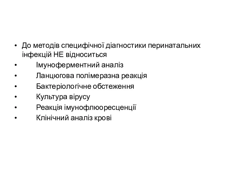 До методів специфічної діагностики перинатальних інфекцій НЕ відноситься Імуноферментний аналіз