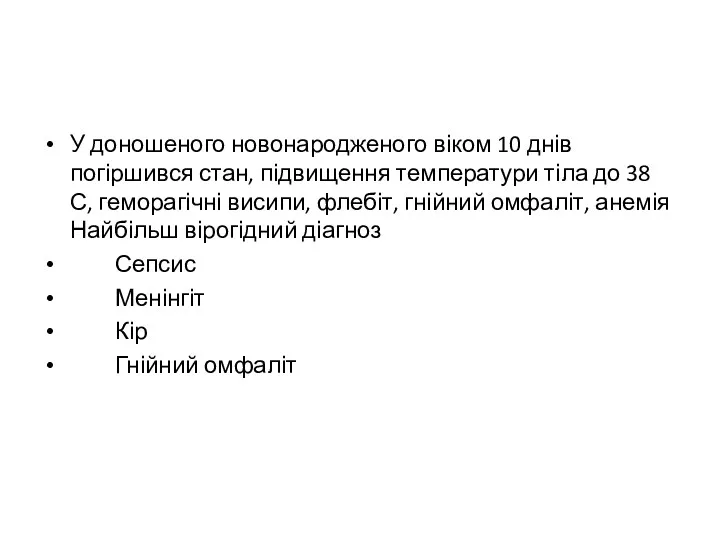 У доношеного новонародженого віком 10 днів погіршився стан, підвищення температури