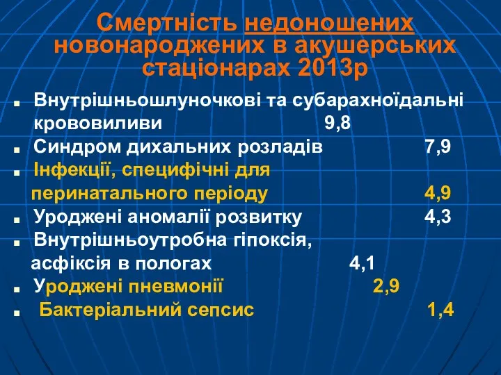 Смертність недоношених новонароджених в акушерських стаціонарах 2013р Внутрішньошлуночкові та субарахноїдальні