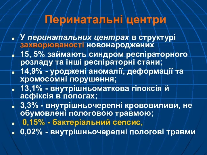 Перинатальні центри У перинатальних центрах в структурі захворюваності новонароджених 15,