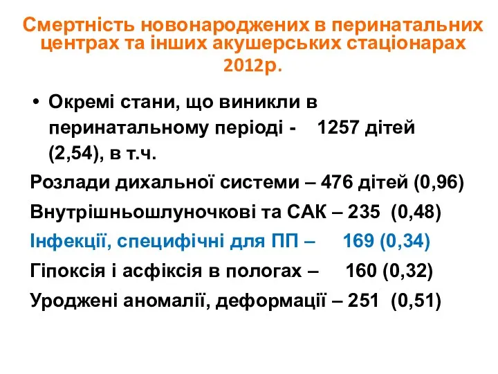 Смертність новонароджених в перинатальних центрах та інших акушерських стаціонарах 2012р.