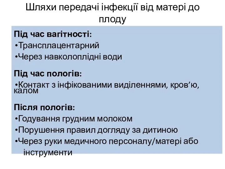 Шляхи передачі інфекції від матері до плоду Під час вагітності: