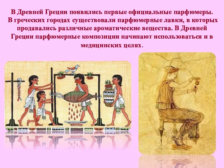 В Древней Греции появились первые официальные парфюмеры. В греческих городах