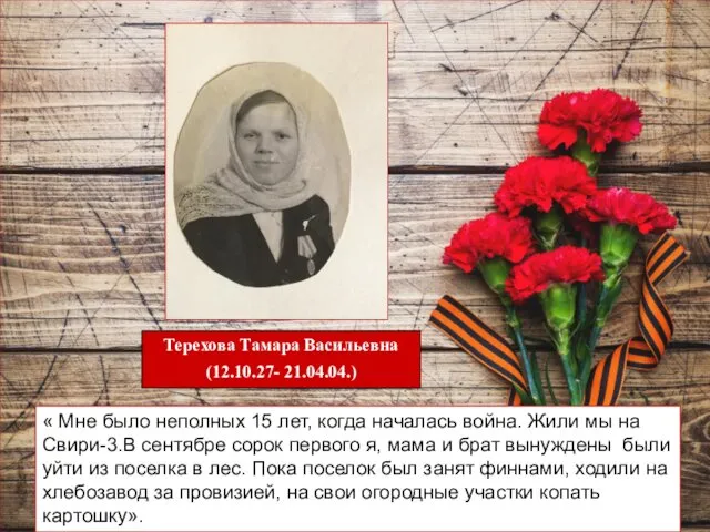 « Мне было неполных 15 лет, когда началась война. Жили