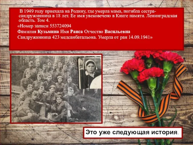 В 1949 году приехала на Родину, где умерла мама, погибла