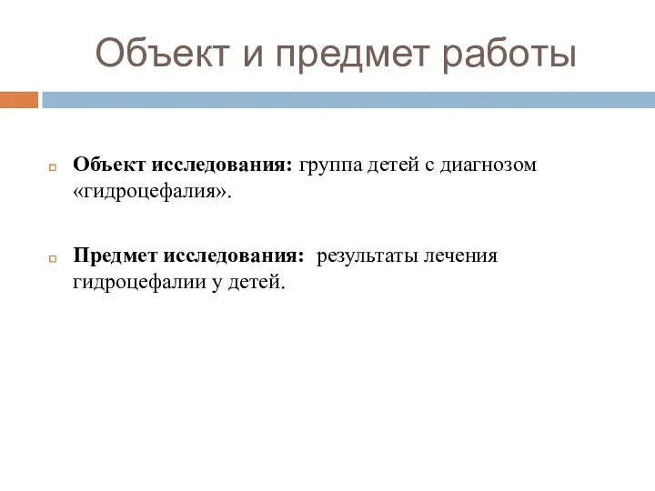 Объект и предмет работы Объект исследования: группа детей с диагнозом