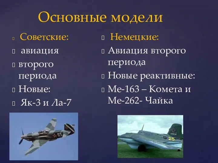 Основные модели Советские: авиация второго периода Новые: Як-3 и Ла-7