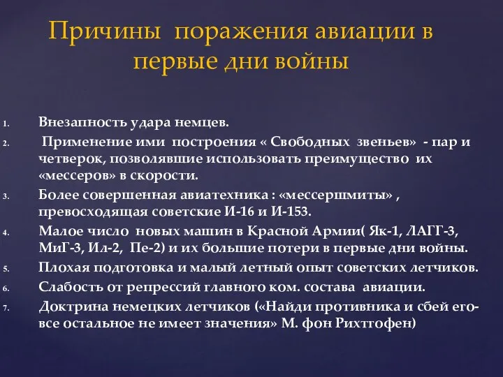 Внезапность удара немцев. Применение ими построения « Свободных звеньев» -