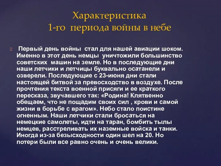 Первый день войны стал для нашей авиации шоком. Именно в