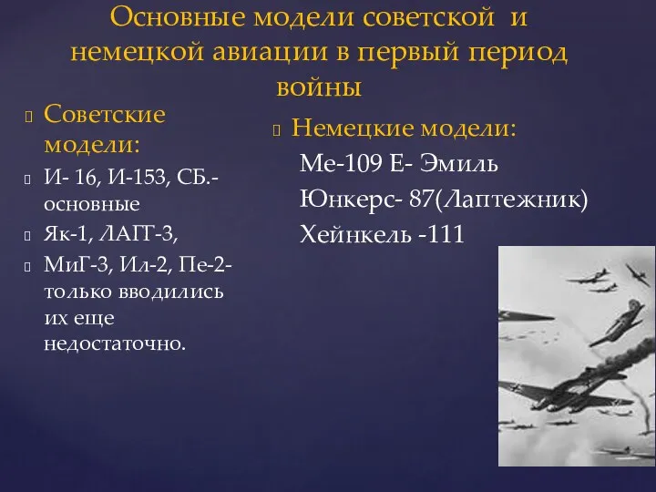 Основные модели советской и немецкой авиации в первый период войны