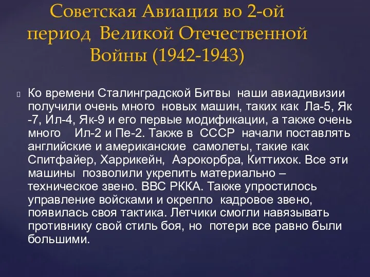 Ко времени Сталинградской Битвы наши авиадивизии получили очень много новых