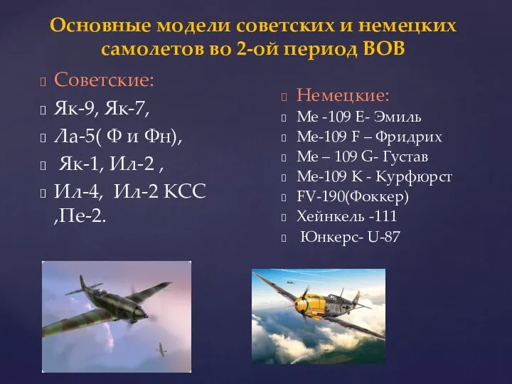 Основные модели советских и немецких самолетов во 2-ой период ВОВ