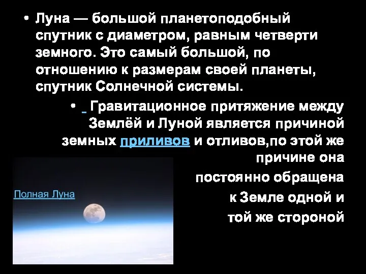 Луна — большой планетоподобный спутник с диаметром, равным четверти земного.