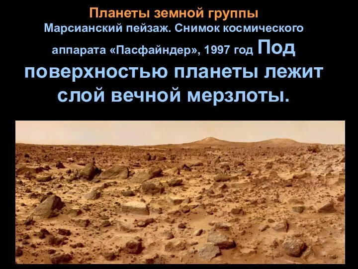 Планеты земной группы Марсианский пейзаж. Снимок космического аппарата «Пасфайндер», 1997